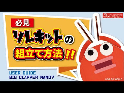 ソレキット 【ビッグクラッピーナノ？】