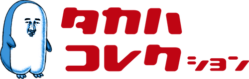 タカハコレクション